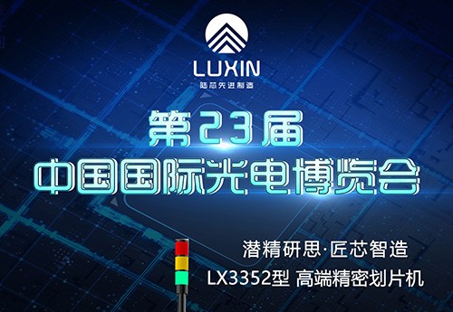 博捷芯先進(jìn)制造誠(chéng)邀您蒞臨中國(guó)國(guó)際光電博覽會(huì)