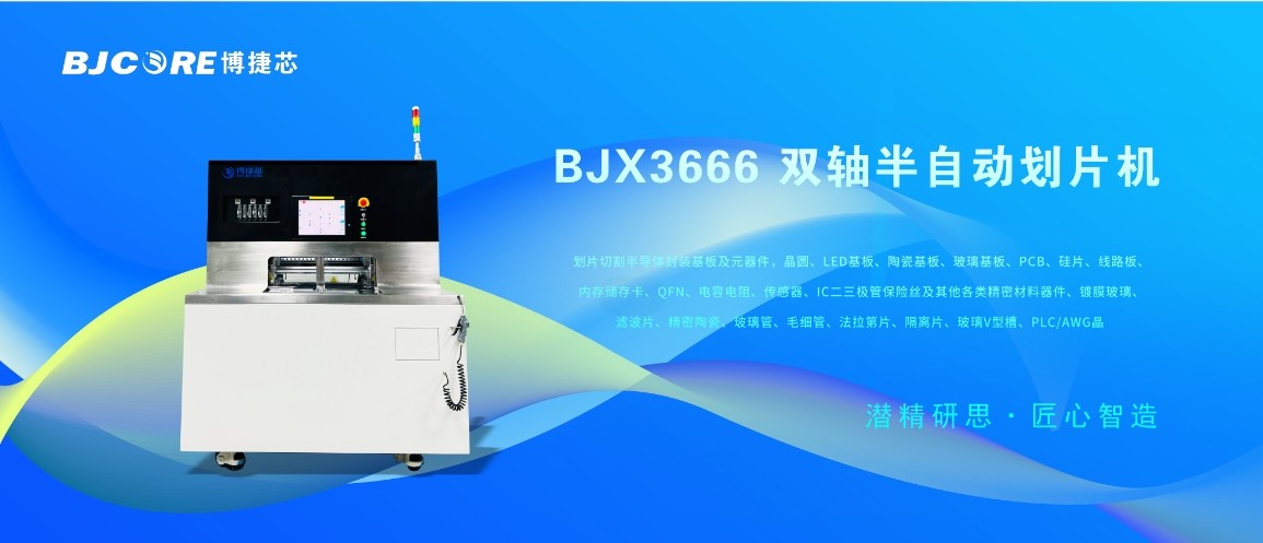 【博捷芯12寸雙軸全自動劃片機(jī)】半導(dǎo)體切割高效解決方案 | 精準(zhǔn)穩(wěn)定，產(chǎn)能翻倍